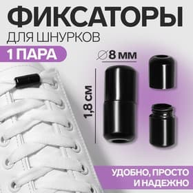 Фиксатор для шнурков, пара, d=8 мм, 1.8 см, чёрный