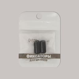 Фиксатор для шнурков, пара, d=8 мм, 1.8 см, чёрный
