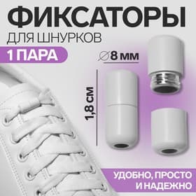 Фиксатор для шнурков, пара, d=8 мм, 1.8 см, белый