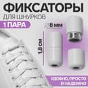 Фиксатор для шнурков, пара, d=8 мм, 1.8 см, белый