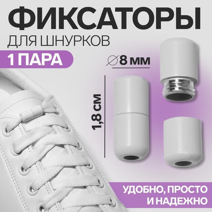 Фиксатор для шнурков, пара, d=8 мм, 1.8 см, белый