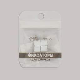 Фиксатор для шнурков, пара, d=8 мм, 1.8 см, белый
