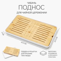 Чабань для чайной церемонии, 42.5×25.5×4 см, бамбук, белый поддон