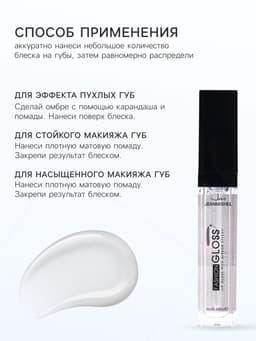 Блеск для губ GLOSS, тон 01, прозрачный