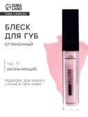 Блеск для губ GLOSS, тон 11, нежно-розовый