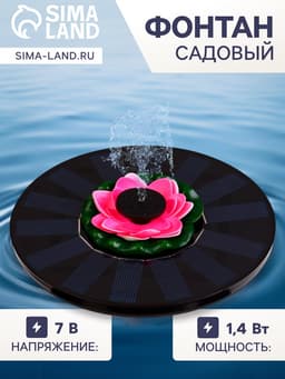 Плавающий фонтан «Лотос», 7 Вт, 200 л/ч, на солнечной батарее
