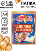 Папка с двумя файлами А4 на выпускной «Диплом выпускника»