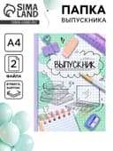 Папка с двумя файлами А4 на выпускной «Выпускник»