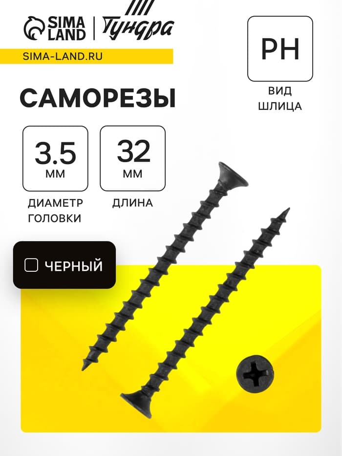 Саморез по дереву 3.5×32 мм, крупная резьба, фосфатированный, в упаковке 15 кг