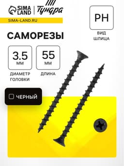 Саморез по дереву 3.5×55 мм, крупная резьба, фосфатированный, в упаковке 15 кг