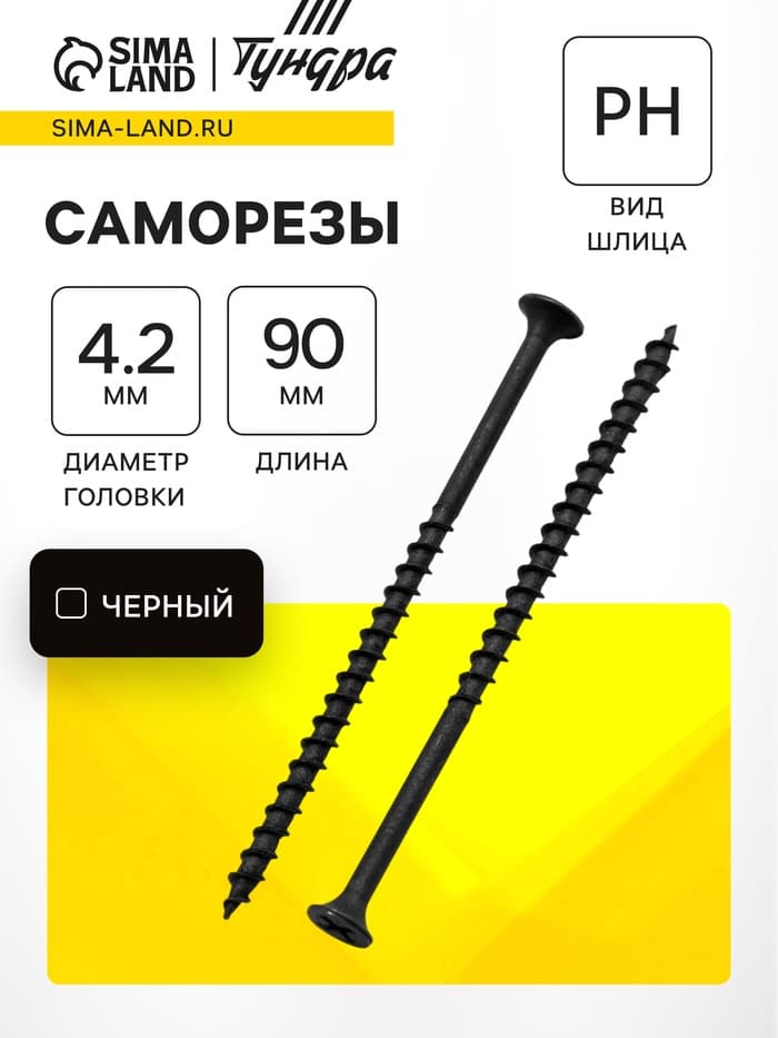 Саморез по дереву 4.2×89 мм, крупная резьба, фосфатированный, в упаковке 15 кг