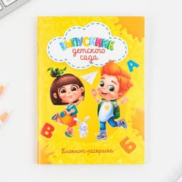 Подарочный набор, блокнот-раскраска, расписание уроков, восковые мелки 4 шт. «Выпускника детского сада»