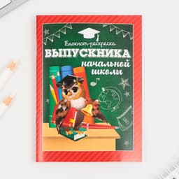 Подарочный набор, блокнот-раскраска, расписание уроков, восковые мелки 4 шт. «Выпускника начальной школы»