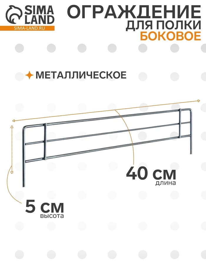 Ограждение small боковое для полки 400, H=50 мм, ЦИНК