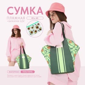 Сумка женская пляжная «Авокадо», бикини бэг