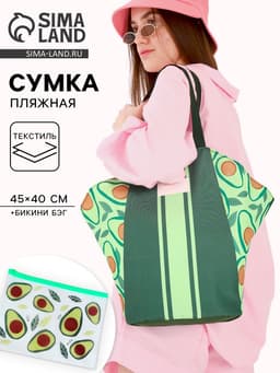 Сумка женская пляжная «Авокадо», бикини бэг