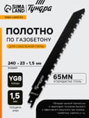 Полотно по газобетону для сабельной пилы ТУНДРА, сталь 65Mn, зубцы YG8, 240×23×1.5 мм
