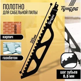 Полотно по газобетону для сабельной пилы ТУНДРА, сталь 65Mn, зубцы YG8, 305×50×1.5 мм