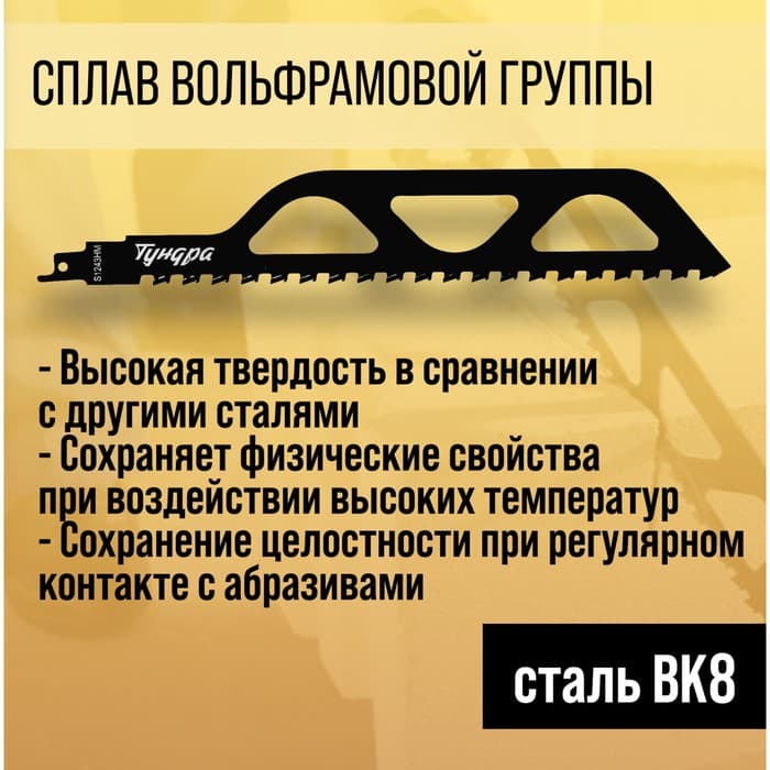 Полотно по газобетону для сабельной пилы ТУНДРА, сталь 65Mn, зубцы YG8, 305×50×1.5 мм
