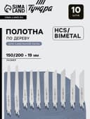 Набор полотен универсальных для сабельной пилы ТУНДРА, HCS/Bimetal, 150/200×19 мм, 10 шт.