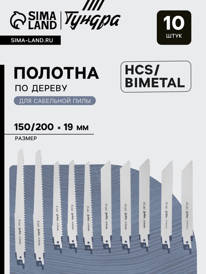 Набор полотен универсальных для сабельной пилы ТУНДРА, HCS/Bimetal, 150/200×19 мм, 10 шт.