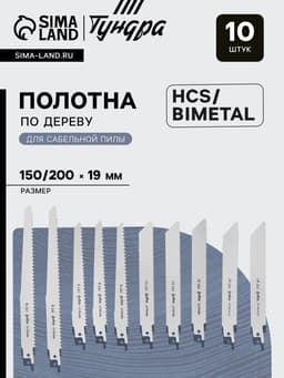 Набор полотен универсальных для сабельной пилы ТУНДРА, HCS/Bimetal, 150/200×19 мм, 10 шт.