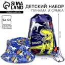 Панама и мешок для обуви «Динозавр», р-р. 52-54 см