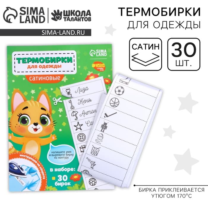 Термобирки для одежды. Набор именных термонаклеек для маркировки детских вещей «Веселый котик»,‎ 30 шт.