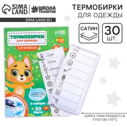 Термобирки для одежды. Набор именных термонаклеек для маркировки детских вещей «Веселый котик»,‎ 30 шт.