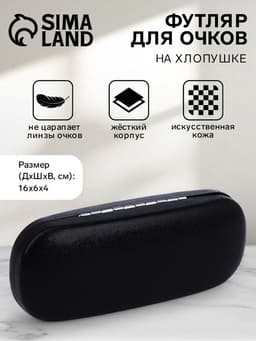 Футляр для очков на хлопушке, однотонный, размер 16×6×4 см, чёрный