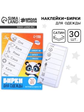 Наклейки для маркировки детской одежды «Умная панда»,‎ 30 шт.