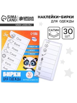 Наклейки для маркировки детской одежды «Умная панда»,‎ 30 шт.