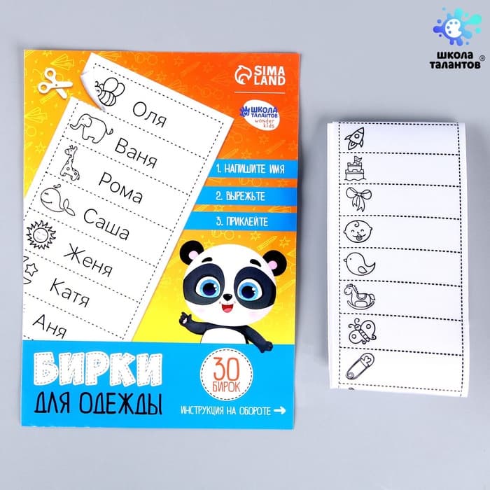 Наклейки для маркировки детской одежды «Умная панда»,‎ 30 шт.
