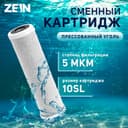 Картридж сменный ZEIN CTO-10SL, прессованный уголь, 5 мкм