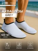 Аквашузы ONLYTOP Grey, р. 40-41