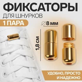 Фиксатор для шнурков, пара, d=8 мм, 1.8 см, золотистые