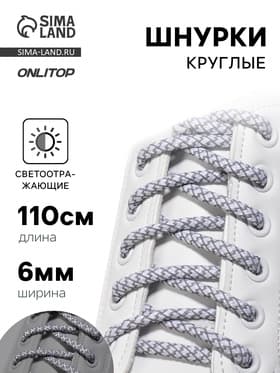 Шнурки для обуви, пара, круглые, со светоотражающим узором, d=6 мм, 110 (±10) см, белые, светло-серые