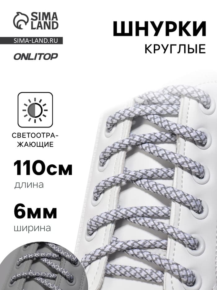 Шнурки для обуви, пара, круглые, со светоотражающим узором, d=6 мм, 110 (±10) см, белые, светло-серые