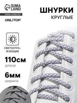 Шнурки для обуви, пара, круглые, со светоотражающим узором, d=6 мм, 110 (±10) см, белые, светло-серые
