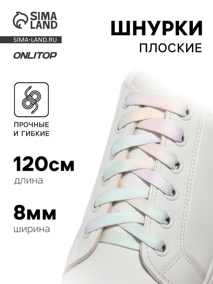 Шнурки для обуви, пара, плоские, 8 мм, 120 см, разноцветные