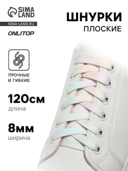 Шнурки для обуви, пара, плоские, 8 мм, 120 см, разноцветные