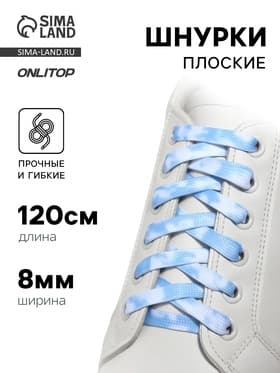 Шнурки для обуви, пара, плоские, 8 мм, 120 см, белые/голубые