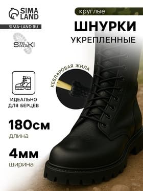 Шнурки для обуви, кевларовые, пара, круглые, d=4 мм, 180 см, чёрные