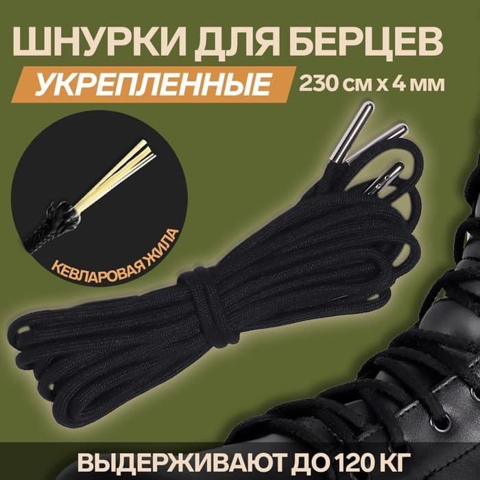 Шнурки для обуви, кевларовые, пара, круглые, d=4 мм, 230 см, чёрные