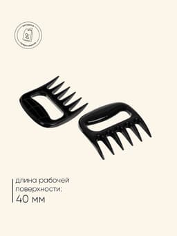 Когти для разделки мяса, пластик, набор из 2 шт.
