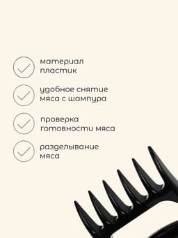 Когти для разделки мяса, пластик, набор из 2 шт.