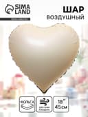 Воздушный шар фольгированный 18" «Сердце», матовый, цвет кремовый