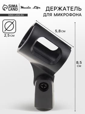 Держатель для микрофона на микрофонную стойку Music Life 4.7×8.5 см, d=2.5 см