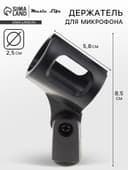 Держатель для микрофона на микрофонную стойку Music Life 4.7×8.5 см, d=2.5 см