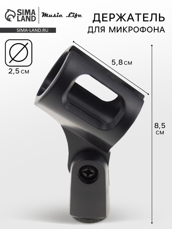 Держатель для микрофона на микрофонную стойку Music Life 4.7×8.5 см, d=2.5 см